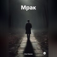 бесплатно читать книгу Мрак автора Илья Пронин