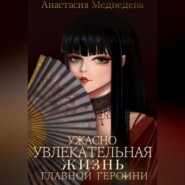 бесплатно читать книгу Ужасно увлекательная жизнь главной героини автора Анастасия Медведева