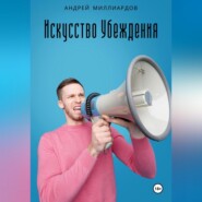 бесплатно читать книгу Искусство Убеждения: Мастерство Ораторства и Риторики автора Андрей Миллиардов