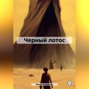 бесплатно читать книгу Черный лотос автора Ядвига Симанова