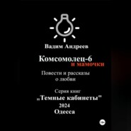 бесплатно читать книгу Комсомолец-6 и мамочки. Повести и рассказы о любви автора  Вадим Андреев