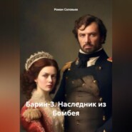 бесплатно читать книгу Барин-3. Наследник из Бомбея автора Роман Соловьев