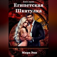 бесплатно читать книгу Египетская шкатулка автора Мира Энн