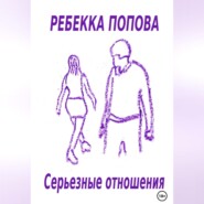 бесплатно читать книгу Серьезные отношения автора Ребекка Попова