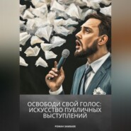 бесплатно читать книгу Освободи свой голос: искусство публичных выступлений автора Роман Замбаев