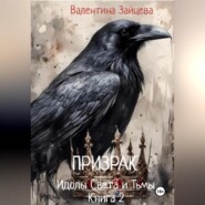 бесплатно читать книгу Идолы Света и Тьмы: Призрак (Книга вторая) автора Валентина Зайцева