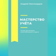 бесплатно читать книгу Мастерство учёта: основы бухгалтерии, налогообложения и аудита автора Андрей Миллиардов