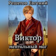 бесплатно читать книгу Виктор. Ментальный маг автора Евгений Решетов