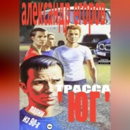 бесплатно читать книгу Трасса «Юг». Парни из 90-х автора Александр Егоров