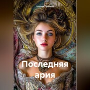 бесплатно читать книгу Последняя ария автора Татьяна Пугачева