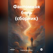 бесплатно читать книгу Фантомная боль (сборник) автора Георгий Протопопов