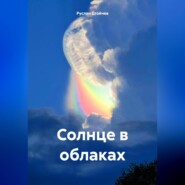 бесплатно читать книгу Солнце в облаках автора Руслан Стойчев