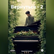 бесплатно читать книгу Вернуться – 2 автора  Кириллов Альберт