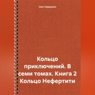 бесплатно читать книгу Кольцо приключений. В семи томах. Книга 2 Кольцо Нефертити автора Олег Северюхин