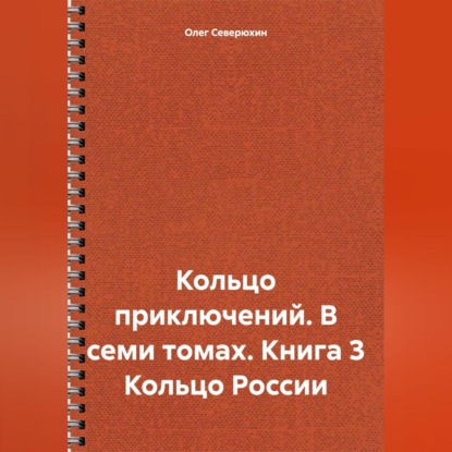 Кольцо приключений. В семи томах. Книга 3 Кольцо России