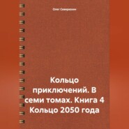 бесплатно читать книгу Кольцо приключений. В семи томах. Книга 4 Кольцо 2050 года автора Олег Северюхин