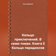 бесплатно читать книгу Кольцо приключений. В семи томах. Книга 5 Кольцо парадоксов автора Олег Северюхин