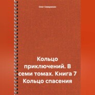 бесплатно читать книгу Кольцо приключений. В семи томах. Книга 7 Кольцо спасения автора Олег Северюхин