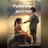 бесплатно читать книгу Рыбачим с детства! автора Вячеслав Логачев