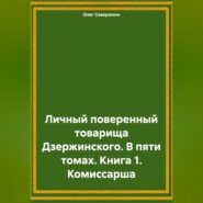 бесплатно читать книгу Личный поверенный товарища Дзержинского. В пяти томах. Книга 1. Комиссарша автора Олег Северюхин