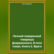 бесплатно читать книгу Личный поверенный товарища Дзержинского. В пяти томах. Книга 2. Враги автора Олег Северюхин