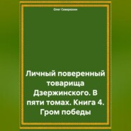 бесплатно читать книгу Личный поверенный товарища Дзержинского. В пяти томах. Книга 4. Гром победы автора Олег Северюхин