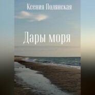 бесплатно читать книгу Дары Моря автора Ксения Полянская