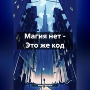 бесплатно читать книгу Магия нет – Это же код автора Амир Садыков