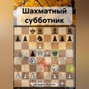 бесплатно читать книгу Шахматный субботник автора Константин Оборотов