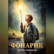 бесплатно читать книгу Фонарик автора Аллен Кайруль