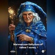 бесплатно читать книгу Магическая бабулька и тайна 7 колец автора Владимир Андропов