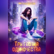 бесплатно читать книгу Три глотка одиночества автора Наталья Царёва