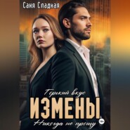 бесплатно читать книгу Горький вкус измены. Никогда не прощу автора Саня Сладкая