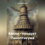 бесплатно читать книгу Келли – продукт Паноптикума автора Александр Лекомцев