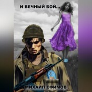 бесплатно читать книгу И вечный бой… автора Михаил Ефимов