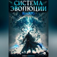 бесплатно читать книгу Система Эволюции. Том 1 автора Павел Шимуро