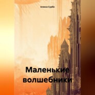 бесплатно читать книгу Маленькие волшебники автора  Алекса Сурбо