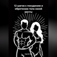 бесплатно читать книгу 12 шагов к похудению и обретению тела своей мечты автора Сергей Свет