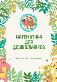 бесплатно читать книгу Математика для дошкольников автора Анастасия Пожидаева