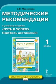 бесплатно читать книгу Методические рекомендации к учебному пособию «Путь к успеху. Портфель достижений». 1 класс автора Светлана Максимова