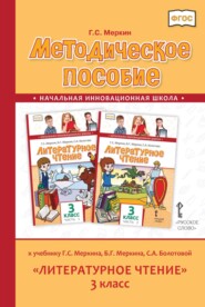 бесплатно читать книгу Методическое пособие к учебнику Г. С. Меркина, Б. Г. Меркина, С. А. Болотовой «Литературное чтение». 3 класс автора Геннадий Меркин