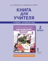 бесплатно читать книгу Книга для учителя к учебнику Ю. А. Комаровой, И. В. Ларионовой, Ж. Перретт «Английский язык». 2 класс автора Юлия Комарова