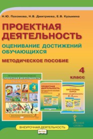 бесплатно читать книгу Проектная деятельность. Оценивание достижений обучающихся. Методическое пособие. 4 класс автора Наталия Дмитриева