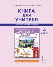 бесплатно читать книгу Книга для учителя к учебнику Ю. А. Комаровой, И. В. Ларионовой, Ж. Перретт «Английский язык». 4 класс автора Юлия Комарова