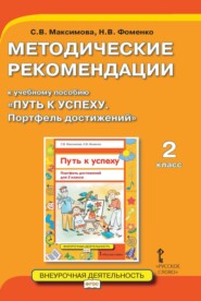 бесплатно читать книгу Методические рекомендации к учебному пособию «Путь к успеху. Портфель достижений». 2 класс автора Наталья Фоменко