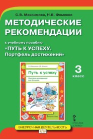 бесплатно читать книгу Методические рекомендации к учебному пособию «Путь к успеху. Портфель достижений». 3 класс автора Наталья Фоменко