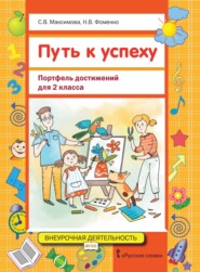 бесплатно читать книгу Путь к успеху. Портфель достижений для 2 класса автора Наталья Фоменко