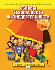 бесплатно читать книгу Основы безопасности жизнедеятельности. 1 класс автора Мария Муркова