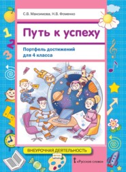 бесплатно читать книгу Путь к успеху. Портфель достижений для 4 класса автора Наталья Фоменко