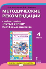 бесплатно читать книгу Методические рекомендации к учебному пособию «Путь к успеху. Портфель достижений». 4 класс автора Наталья Фоменко